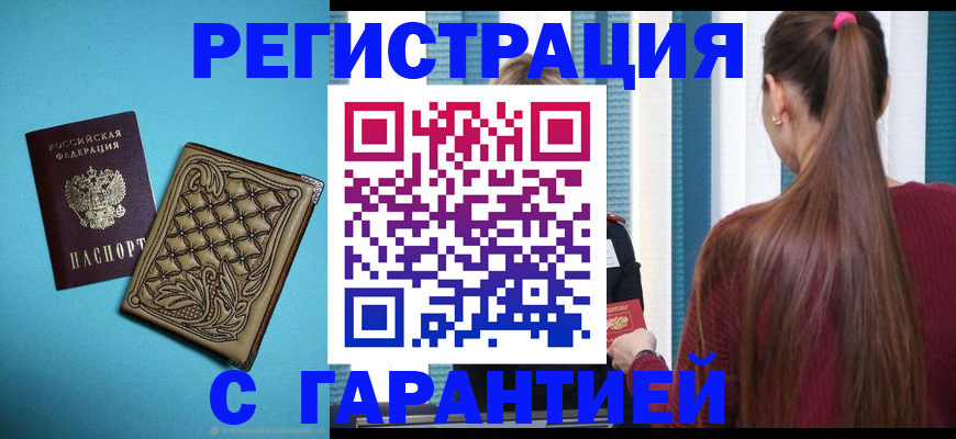 прописка гарантия в Алуште